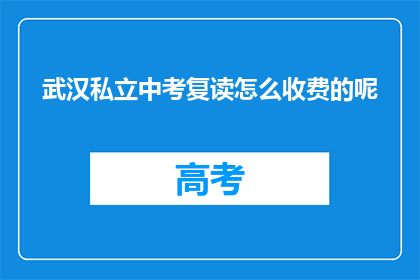 武汉私立中考复读怎么收费的呢(武汉私立中考复读费用是多少？)
