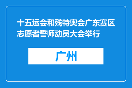 十五运会和残特奥会广东赛区志愿者誓师动员大会举行