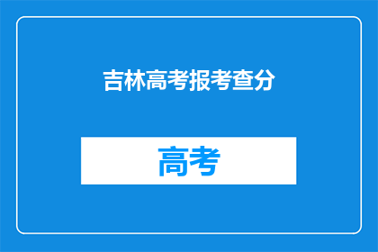 吉林高考报考查分(吉林高考考生如何查询考试成绩？)