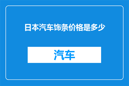 日本汽车饰条价格是多少(日本汽车饰条价格是多少？)