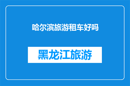 哈尔滨旅游租车好吗