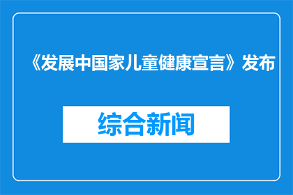 《发展中国家儿童健康宣言》发布