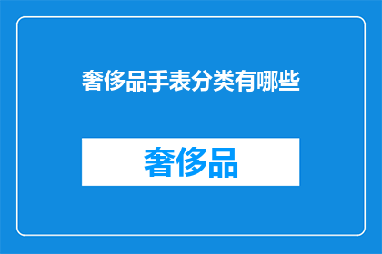 奢侈品手表分类有哪些(奢侈品手表的分类有哪些？)