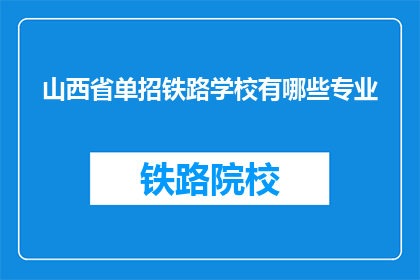 山西省单招铁路学校有哪些专业