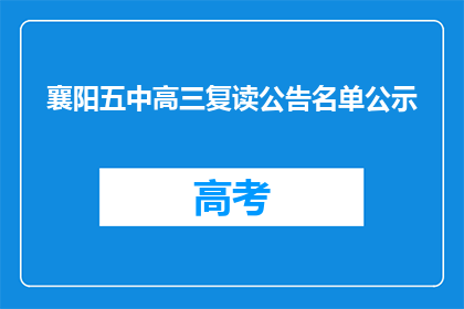 襄阳五中高三复读公告名单公示(襄阳五中高三复读生名单公示，是否属实？)