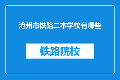 沧州市铁路二本学校有哪些(沧州市铁路二本学校有哪些？)