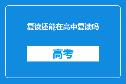 复读还能在高中复读吗
