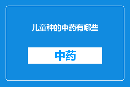 儿童种的中药有哪些