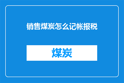 销售煤炭怎么记帐报税