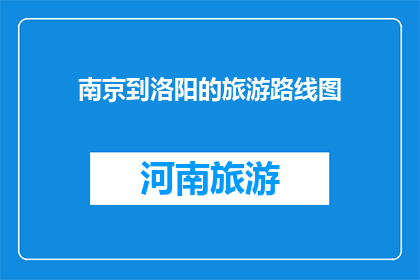 南京到洛阳的旅游路线图