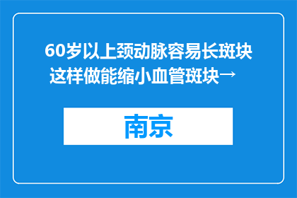 60岁以上颈动脉容易长斑块 这样做能缩小血管斑块→