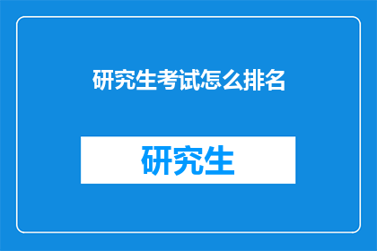 研究生考试怎么排名(研究生考试排名如何确定？)