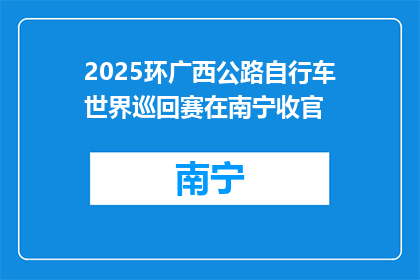 2025环广西公路自行车世界巡回赛在南宁收官