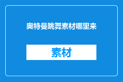 奥特曼跳舞素材哪里来(奥特曼跳舞素材从何而来？)