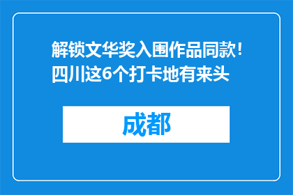 解锁文华奖入围作品同款！四川这6个打卡地有来头