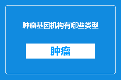 肿瘤基因机构有哪些类型