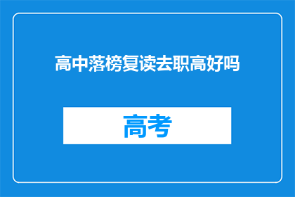 高中落榜复读去职高好吗