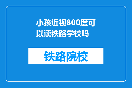 小孩近视800度可以读铁路学校吗(800度近视能否就读铁路学校？)