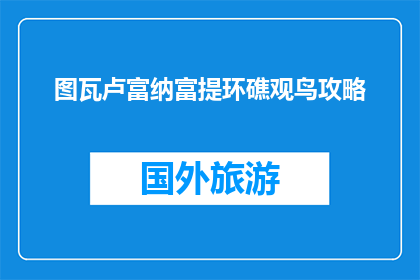 图瓦卢富纳富提环礁观鸟攻略(图瓦卢富纳富提环礁观鸟指南：你准备好了吗？)