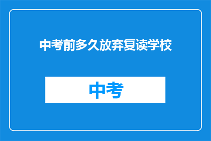 中考前多久放弃复读学校(中考前多久决定放弃复读？)