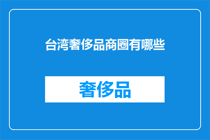 台湾奢侈品商圈有哪些(台湾奢侈品商圈有哪些？)