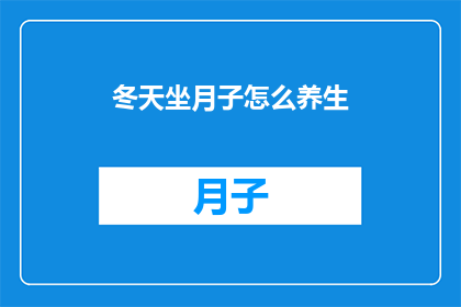 冬天坐月子怎么养生(冬天坐月子如何养生？)