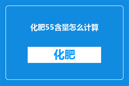 化肥55含量怎么计算