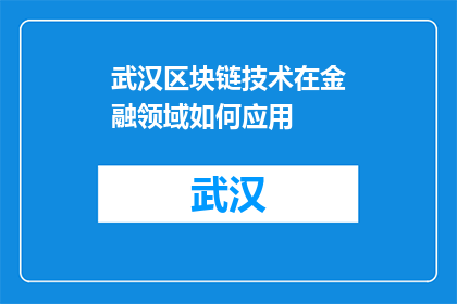 武汉区块链技术在金融领域如何应用(武汉区块链技术在金融领域如何应用？)