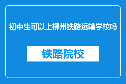 初中生可以上柳州铁路运输学校吗