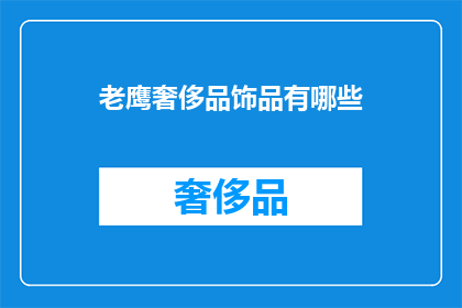 老鹰奢侈品饰品有哪些(老鹰奢侈品饰品有哪些？)