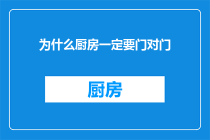 为什么厨房一定要门对门