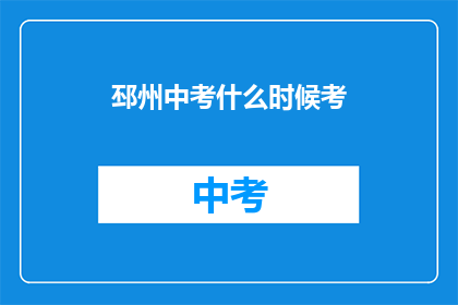邳州中考什么时候考