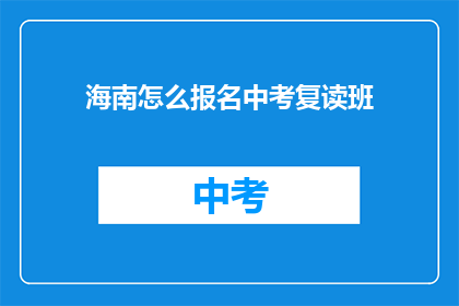 海南怎么报名中考复读班(海南中考复读班如何报名？)