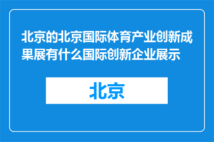 北京的北京国际体育产业创新成果展有什么国际创新企业展示(北京国际体育产业创新成果展中，有哪些国际企业展出了其最新创新成果？)