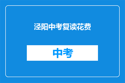 泾阳中考复读花费(泾阳中考复读费用是多少？)