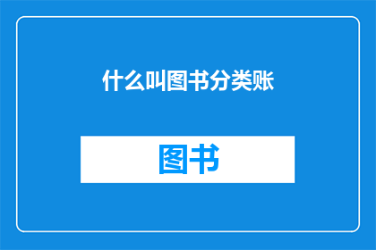 什么叫图书分类账