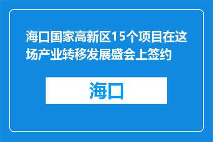 海口国家高新区15个项目在这场产业转移发展盛会上签约