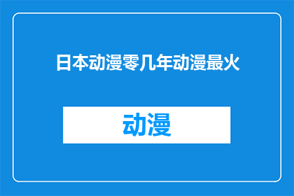 日本动漫零几年动漫最火(零几年的日本动漫为何如此火爆？)