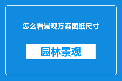 怎么看景观方案图纸尺寸(如何评估景观设计图纸的尺寸？)