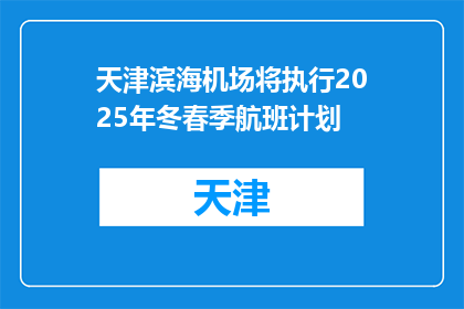 天津滨海机场将执行2025年冬春季航班计划
