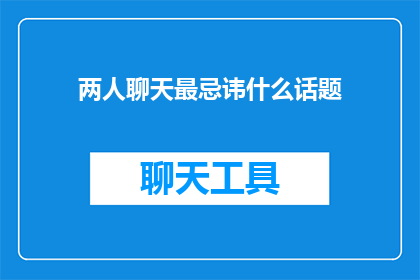两人聊天最忌讳什么话题