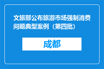 文旅部公布旅游市场强制消费问题典型案例（第四批）