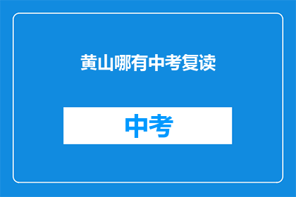 黄山哪有中考复读(黄山地区中考复读班在哪里？)