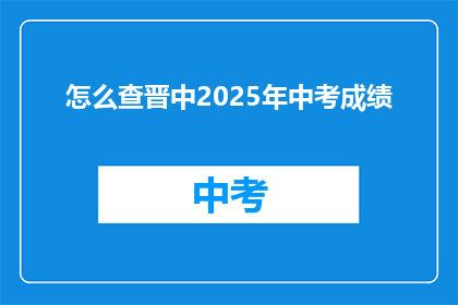 怎么查晋中2025年中考成绩(如何查询晋中2025年中考成绩？)