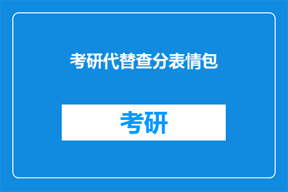 考研代替查分表情包(考研成绩即将揭晓，你准备好迎接查分时刻了吗？)