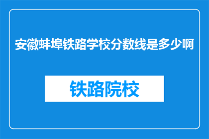 安徽蚌埠铁路学校分数线是多少啊(安徽蚌埠铁路学校录取分数线是多少？)