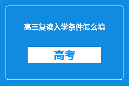 高三复读入学条件怎么填(高三复读入学条件如何填写？)