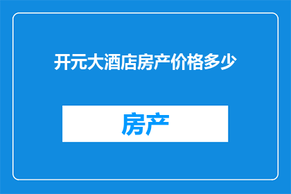 开元大酒店房产价格多少