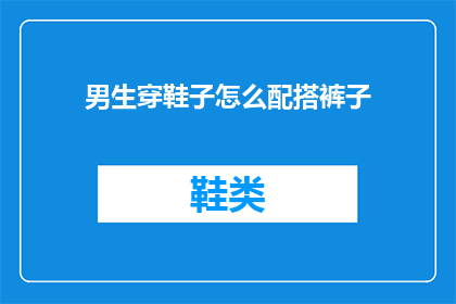 男生穿鞋子怎么配搭裤子