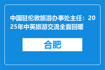 中国驻伦敦旅游办事处主任：2025年中英旅游交流全面回暖